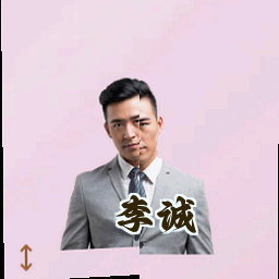 李诚